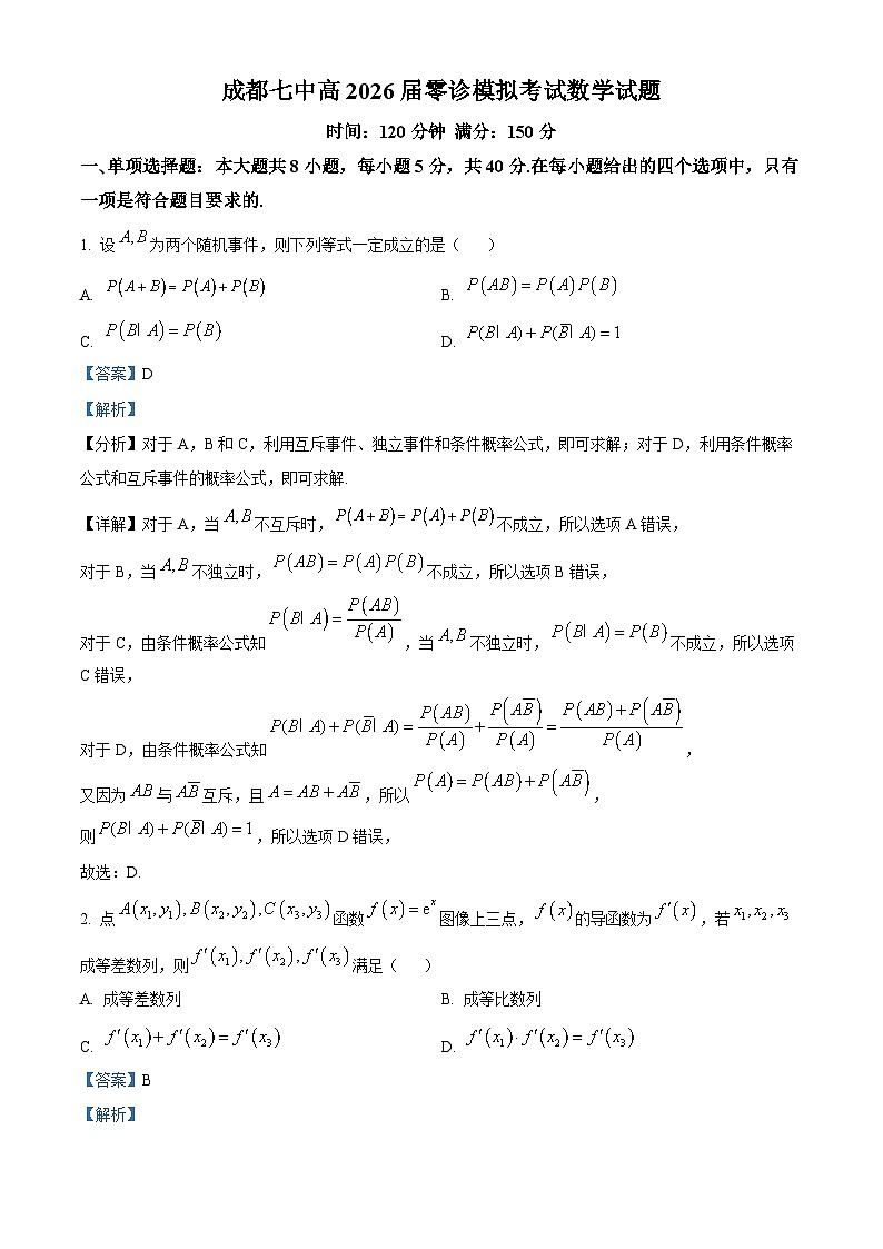 精品解析：四川省成都市第七中学2024-2025学年高二下学期零诊模拟考试数学试题（解析版）第1页