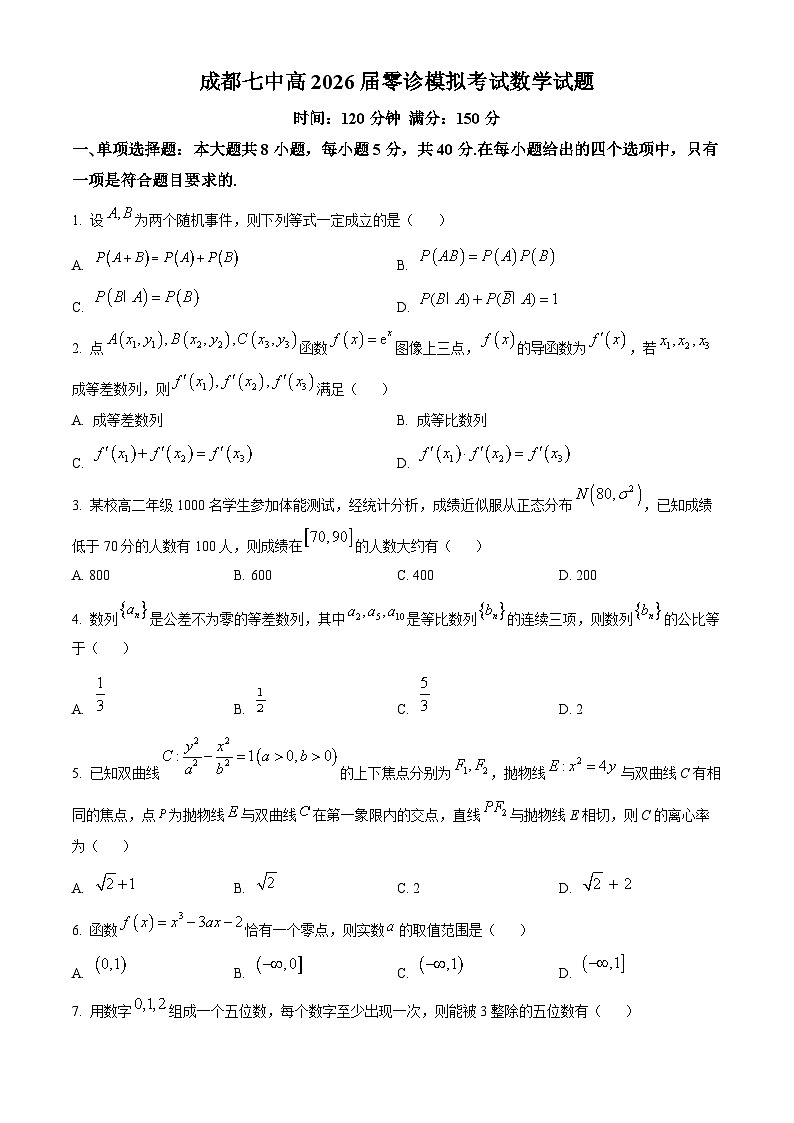 精品解析：四川省成都市第七中学2024-2025学年高二下学期零诊模拟考试数学试题（原卷版）第1页