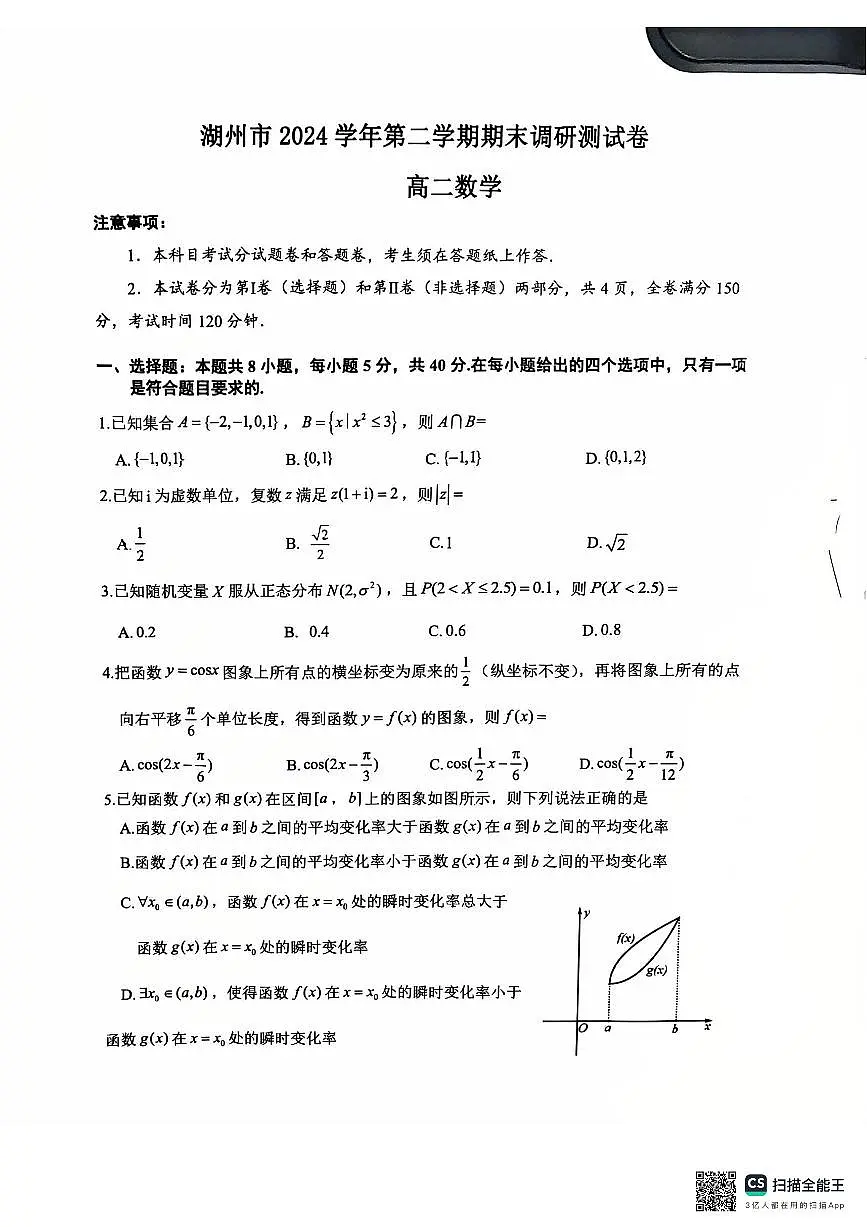 浙江省湖州市2024-2025学年高二下学期期末调研测试数学试卷【含答案】第1页