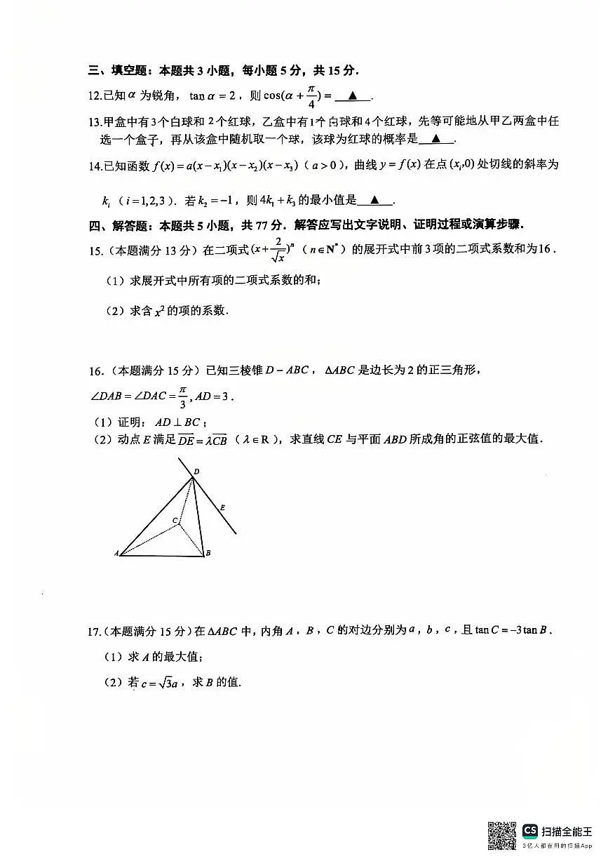 浙江省湖州市2024-2025学年高二下学期期末调研测试数学试卷【含答案】第3页