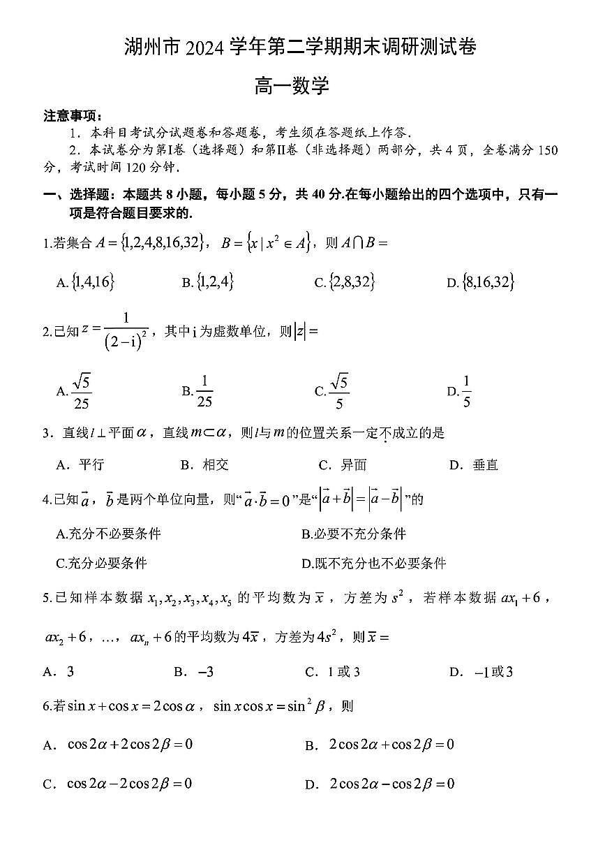 浙江省湖州市2024-2025学年高一下学期6月期末调研测试数学试题【含答案】第1页