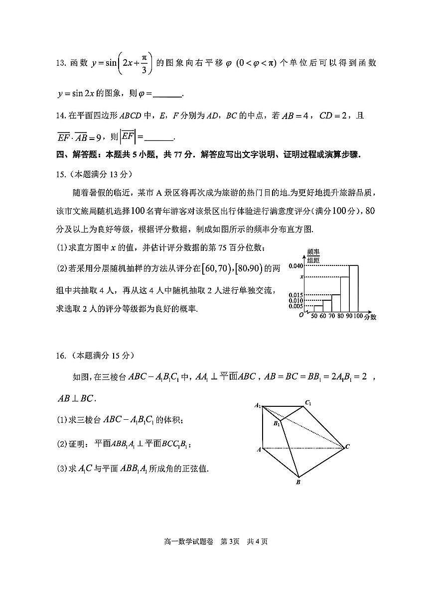 浙江省湖州市2024-2025学年高一下学期6月期末调研测试数学试题【含答案】第3页