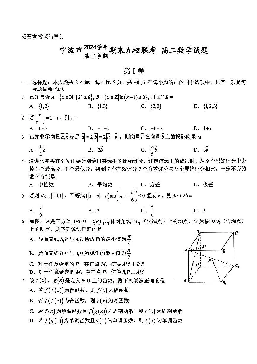 浙江省宁波市九校2024-2025学年高二下学期6月期末数学试题【含答案】第1页
