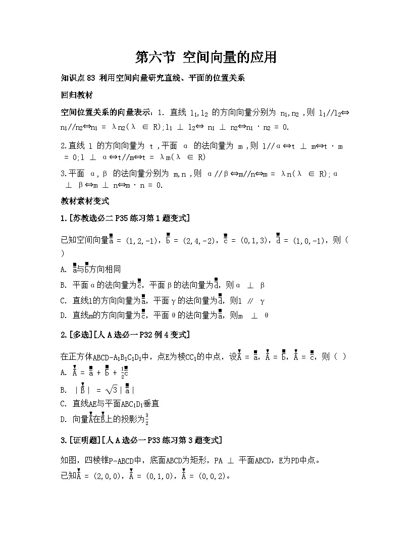 2026届高考一轮复习基础练数学第七章 立体几何与空间向量（第6节 空间向量的应用）第1页