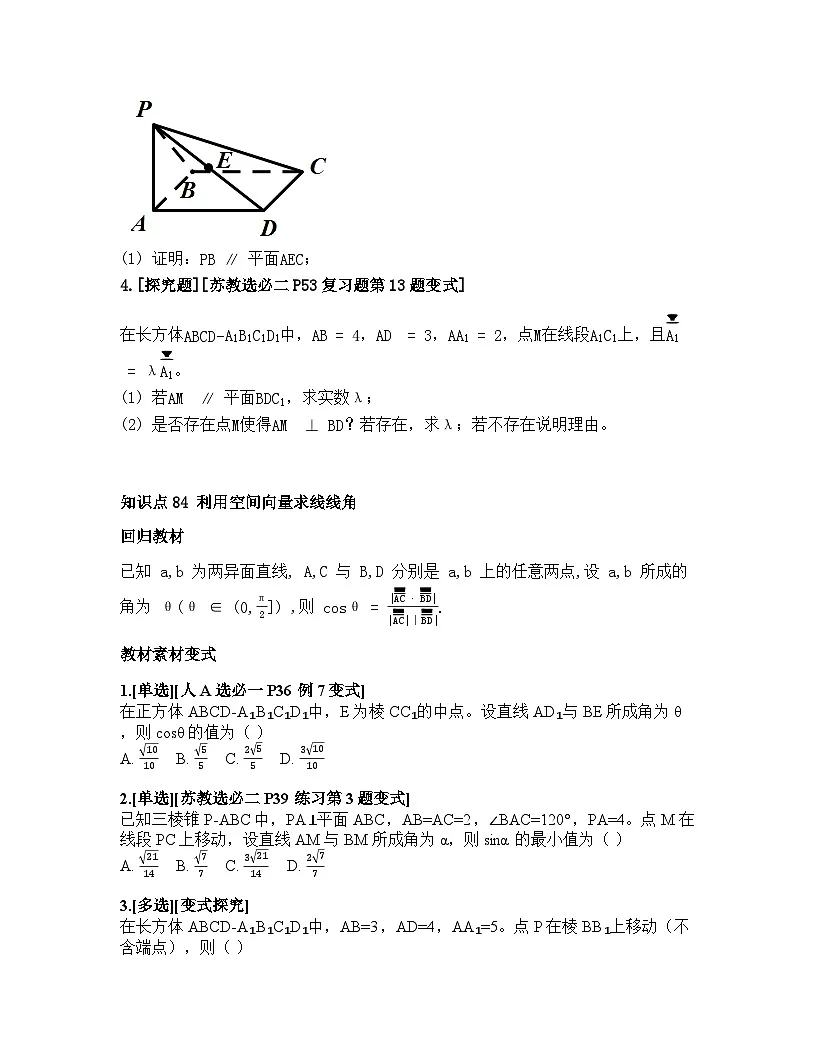 2026届高考一轮复习基础练数学第七章 立体几何与空间向量（第6节 空间向量的应用）第2页