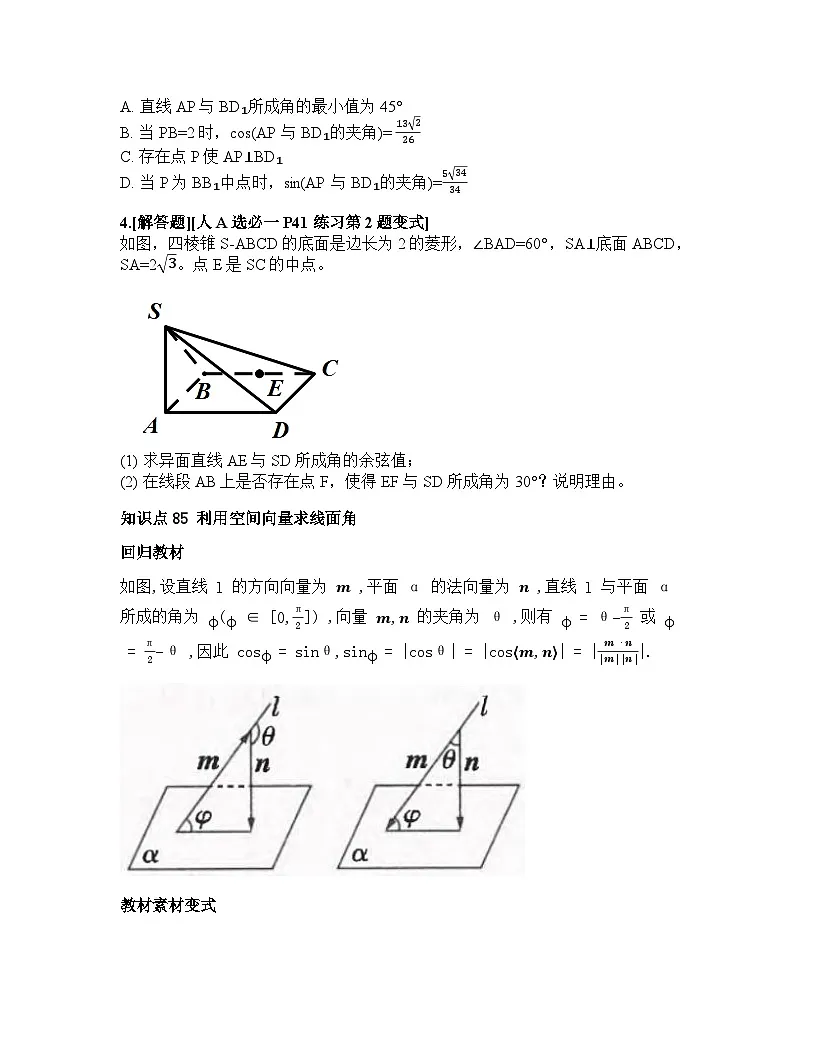 2026届高考一轮复习基础练数学第七章 立体几何与空间向量（第6节 空间向量的应用）第3页