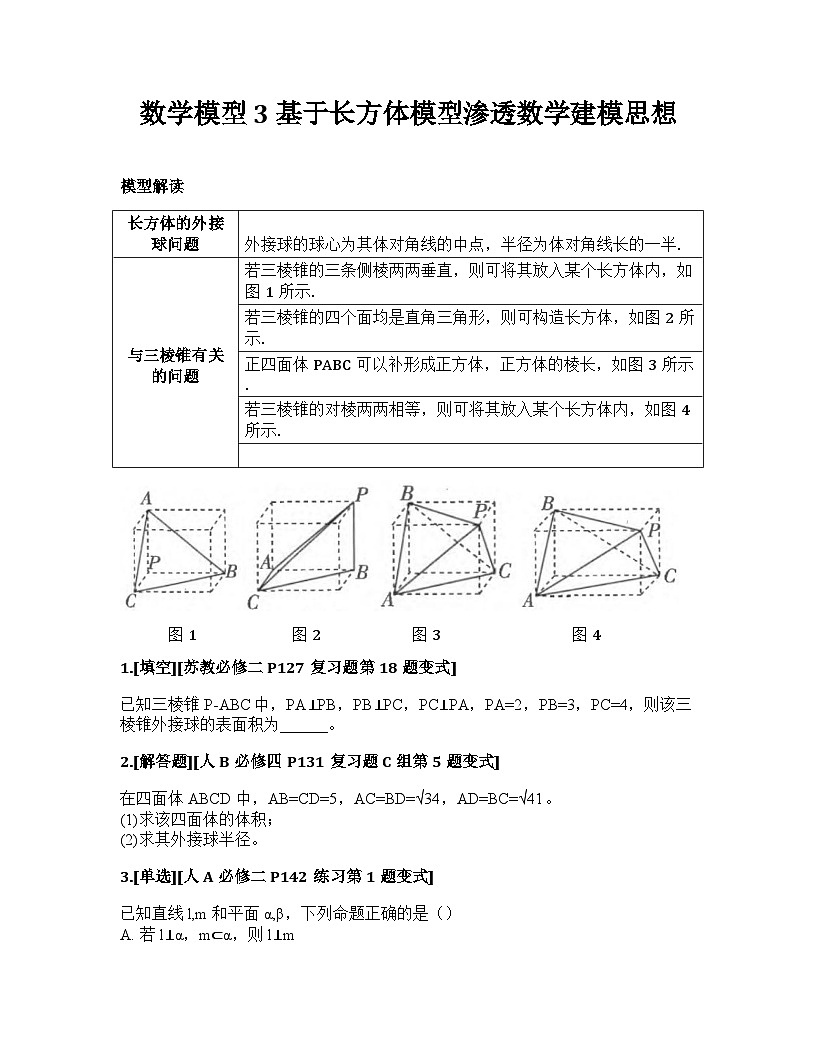 2026届高考一轮复习基础练数学第七章 立体几何与空间向量数学模型3 基于长方体模型渗透数学建模思想第1页