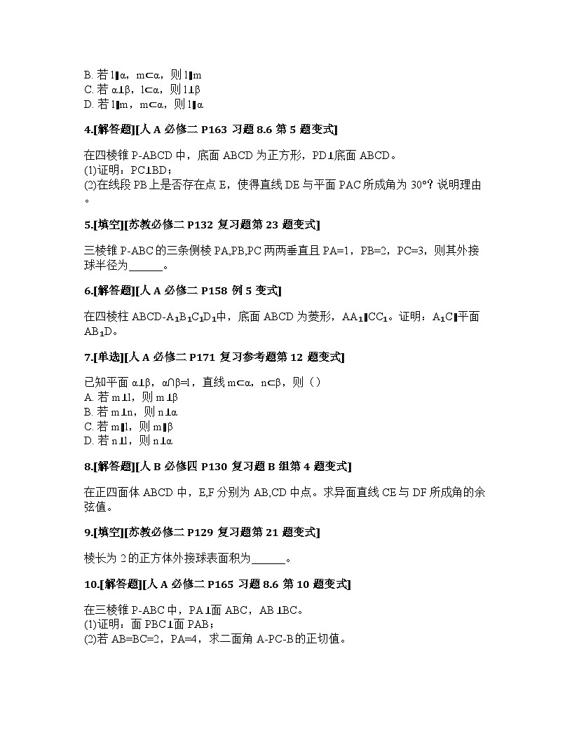 2026届高考一轮复习基础练数学第七章 立体几何与空间向量数学模型3 基于长方体模型渗透数学建模思想第2页