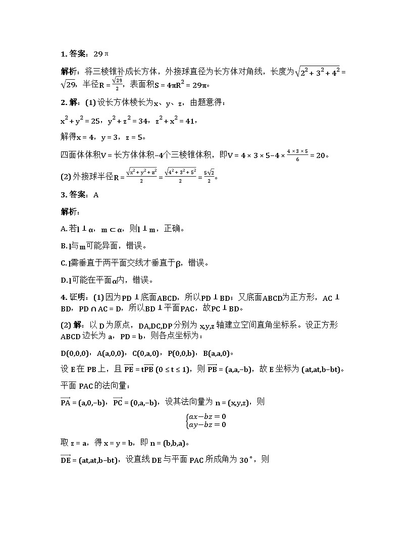 2026届高考一轮复习基础练数学第七章 立体几何与空间向量数学模型3 基于长方体模型渗透数学建模思想第3页