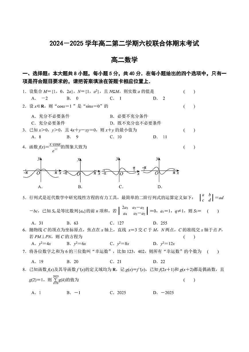 江苏省南京市六校联合体2024-2025学年高二下学期6月期末考试 数学 PDF版含答案第1页