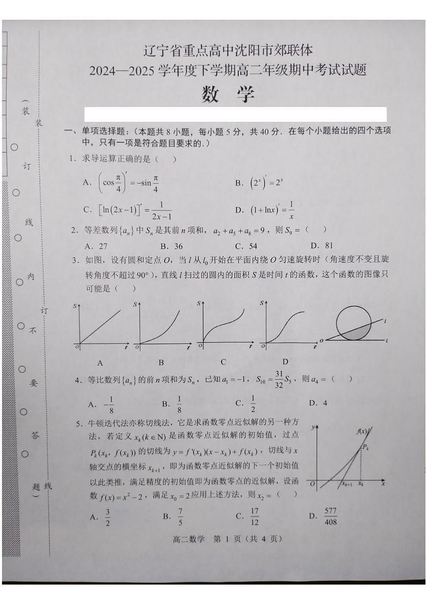 辽宁省重点高中沈阳市郊联体2024-2025学年高二下学期期中考试 数学 PDF版含答案第1页