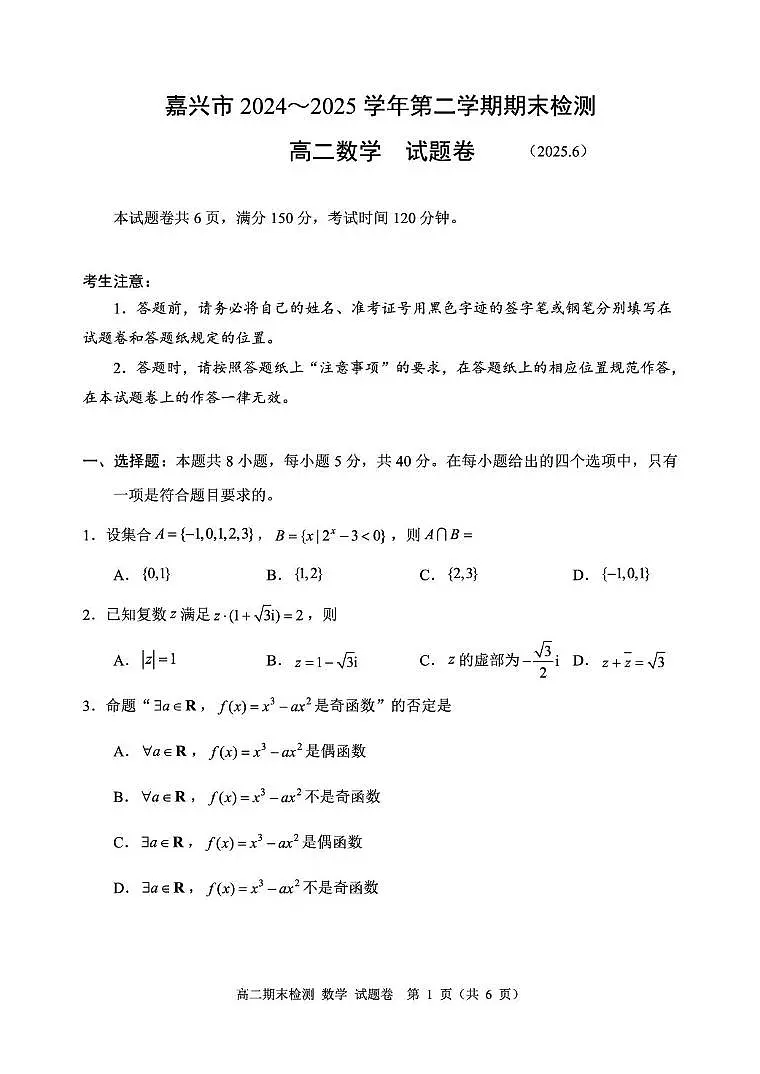浙江省嘉兴市2024-2025学年高二下学期6月期末考试 数学 PDF版含答案第1页