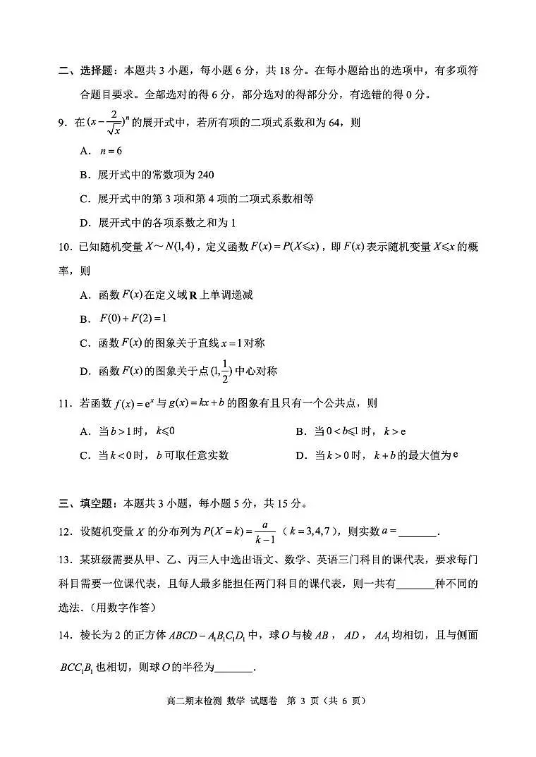 浙江省嘉兴市2024-2025学年高二下学期6月期末考试 数学 PDF版含答案第3页