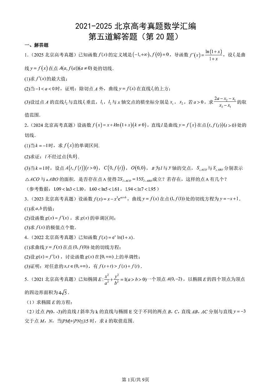 2021-2025北京高考真题数学汇编：第五道解答题（第20题） 有答案解析第1页