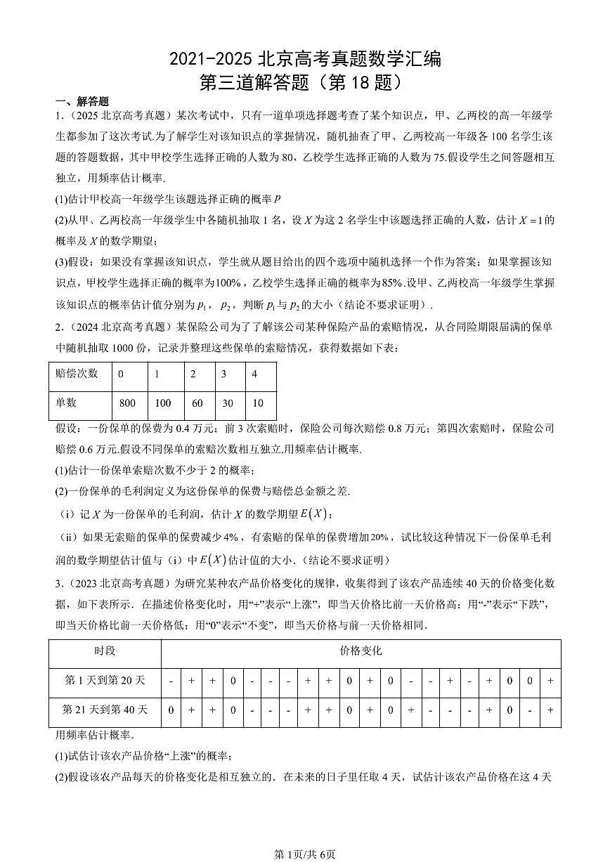 2021-2025北京高考真题数学汇编：第三道解答题（第18题） 有答案解析第1页