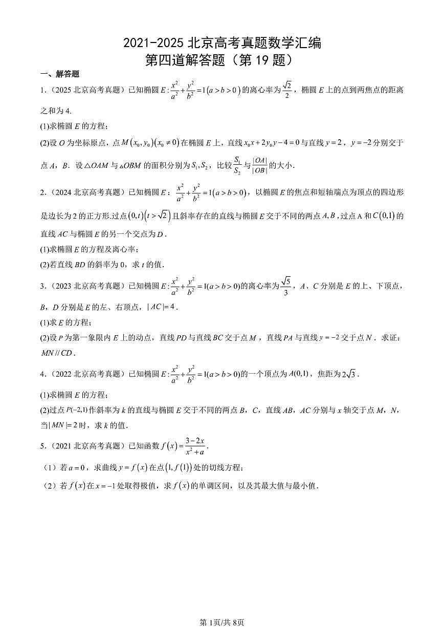 2021-2025北京高考真题数学汇编：第四道解答题（第19题） 有答案解析第1页