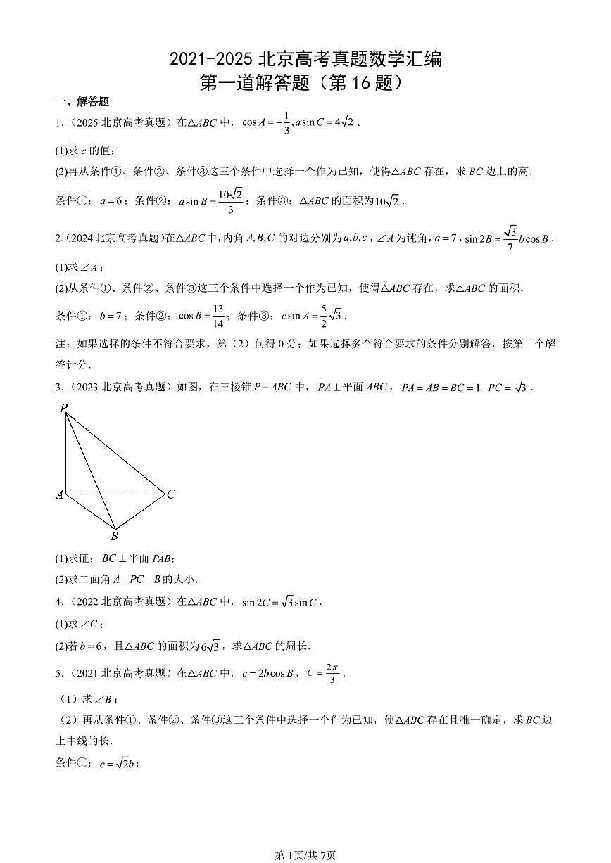 2021-2025北京高考真题数学汇编：第一道解答题（第16题） 有答案解析第1页