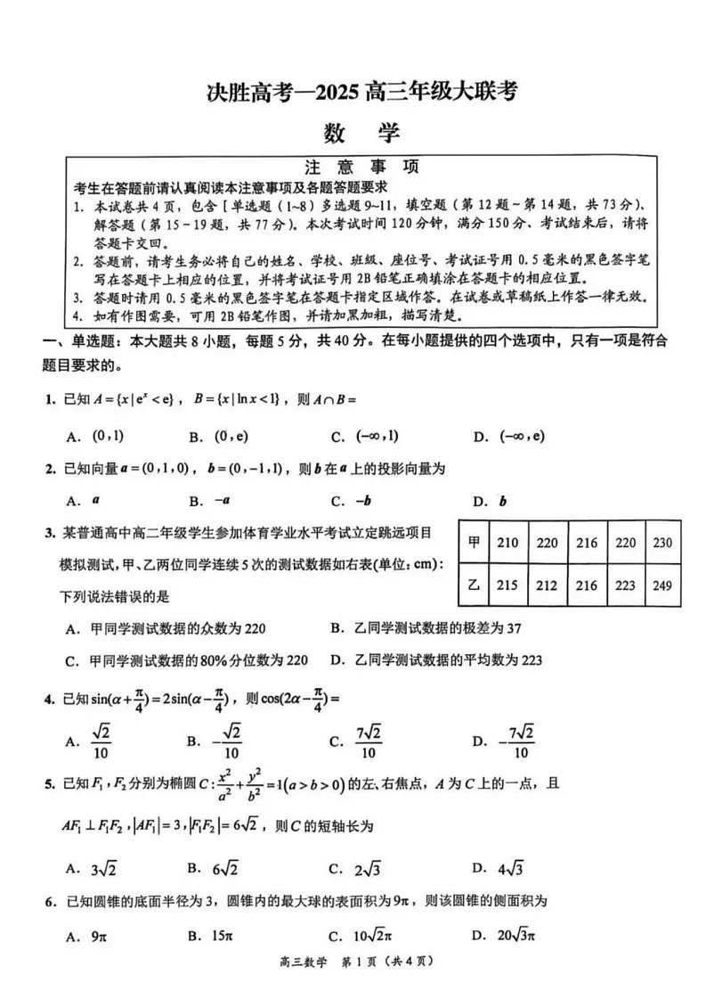 江苏省苏州市九校决胜高考2025届高三2月联考-数学试题（含答案）第1页