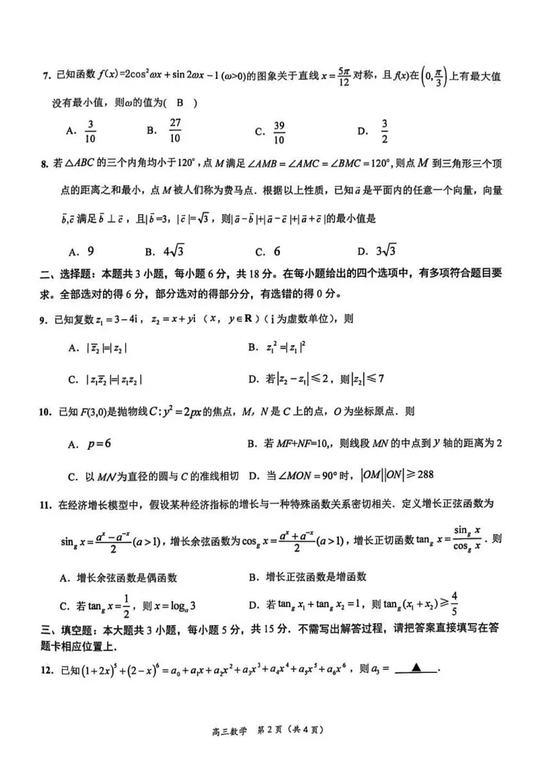 江苏省苏州市九校决胜高考2025届高三2月联考-数学试题（含答案）第2页