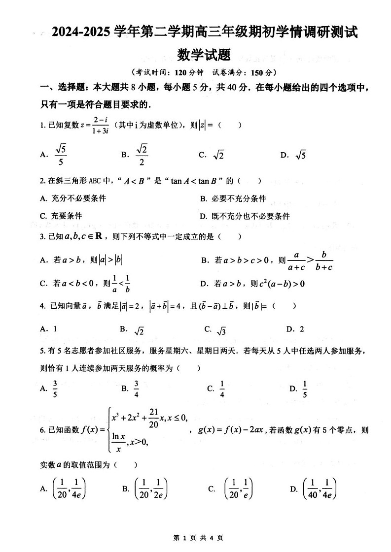 江苏省扬州市高邮市2024-2025学年高三下学期开学考试数学试题（无答案）第1页