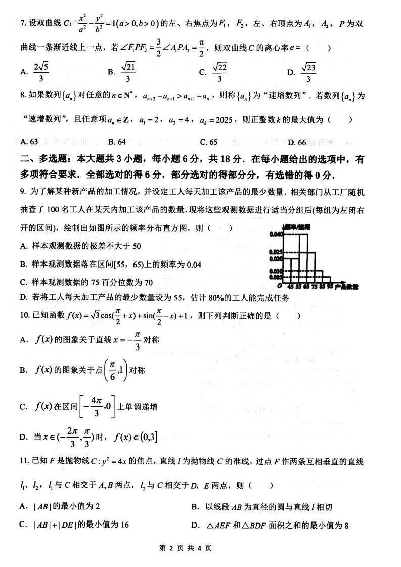 江苏省扬州市高邮市2024-2025学年高三下学期开学考试数学试题（无答案）第2页