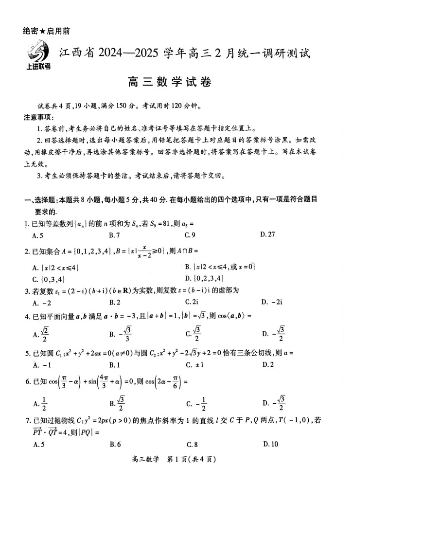 江西省上进联考2025届高三下学期2月统一调研测试-数学试题（无答案）第1页