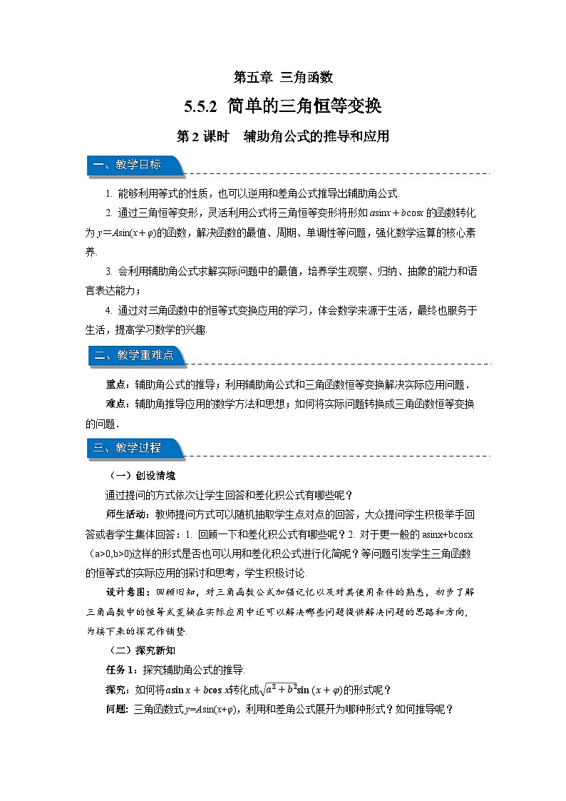 《5.5.2 简单的三角恒等变换第2课时》教案 高中数学人教A版必修第一册第五章第1页