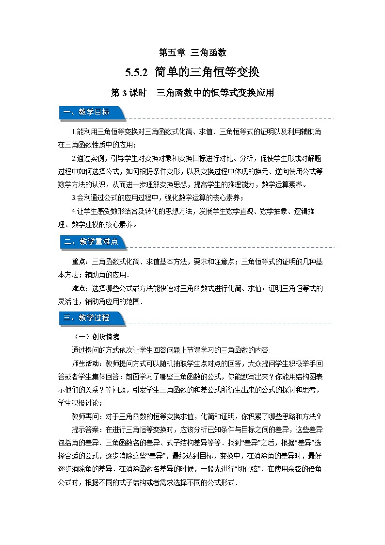 《5.5.2 简单的三角恒等变换第3课时》教案 中数学人教A版必修第一册第五章第1页