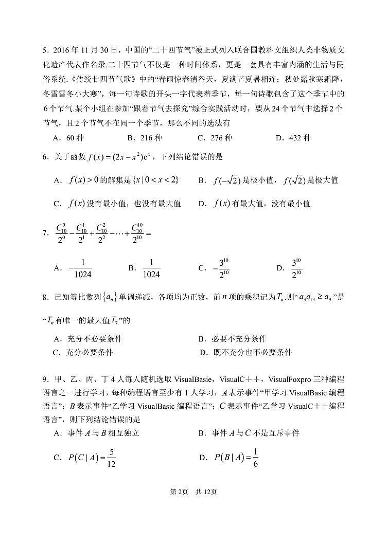 2025北京首都师大附中高二下6月月考数学试题及答案第2页