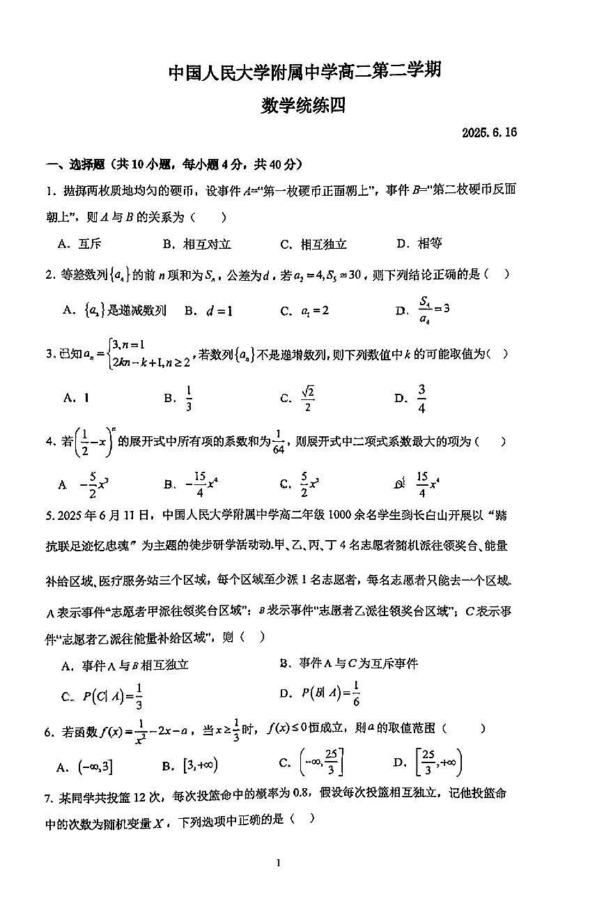 2025北京人大附中高二（下）统练四数学试题及答案月考第1页