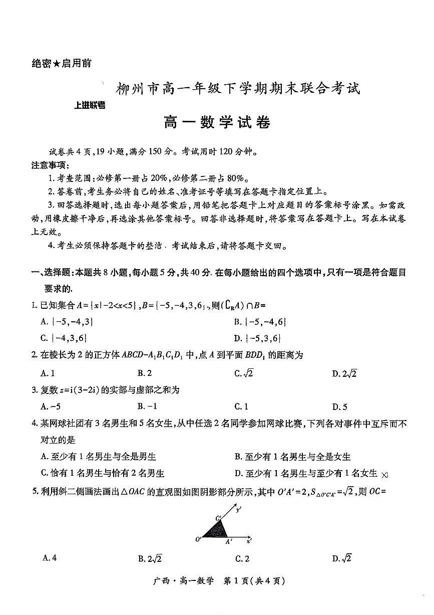 广西上进联考·2024-2025学年柳州市高一年级下学期期末联合考试 数学试题（含答案）第1页