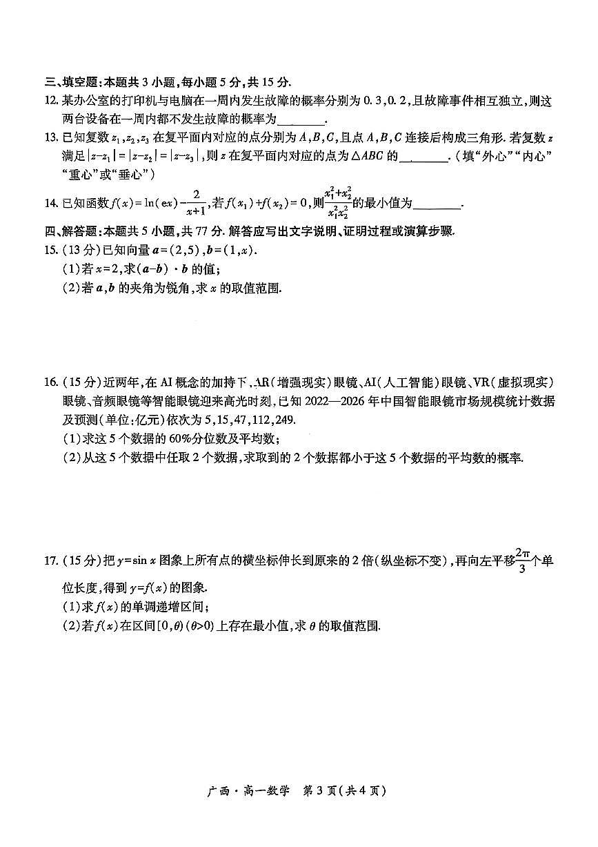 广西上进联考·2024-2025学年柳州市高一年级下学期期末联合考试 数学试题（含答案）第3页