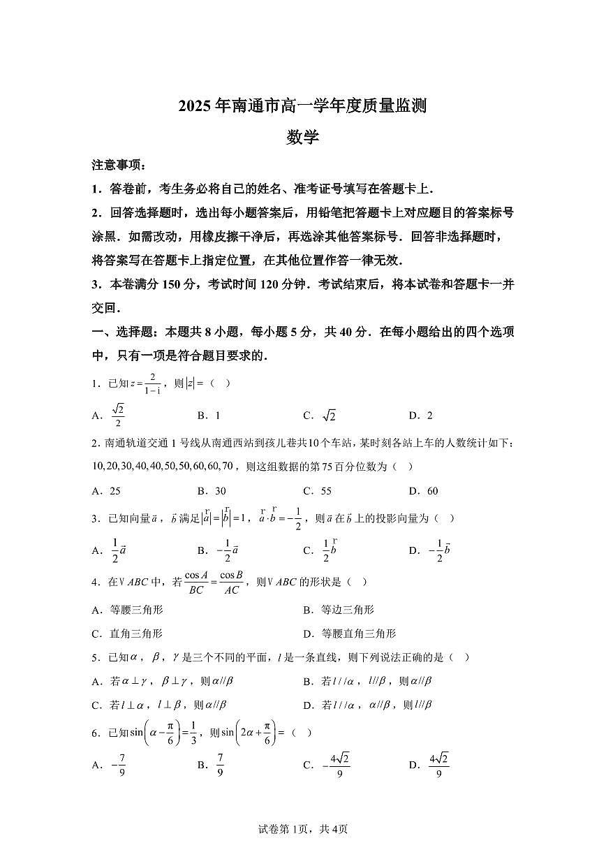 江苏省南通市2025年高一学下学期期末质量监测考试 数学试题（含答案）第1页