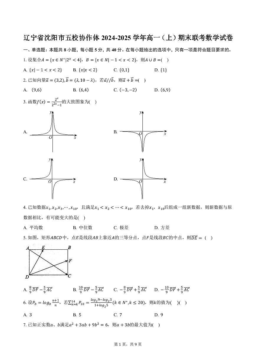 辽宁省沈阳市五校协作体2024-2025学年高一上学期期末考试数学试卷（PDF版，含答案）第1页