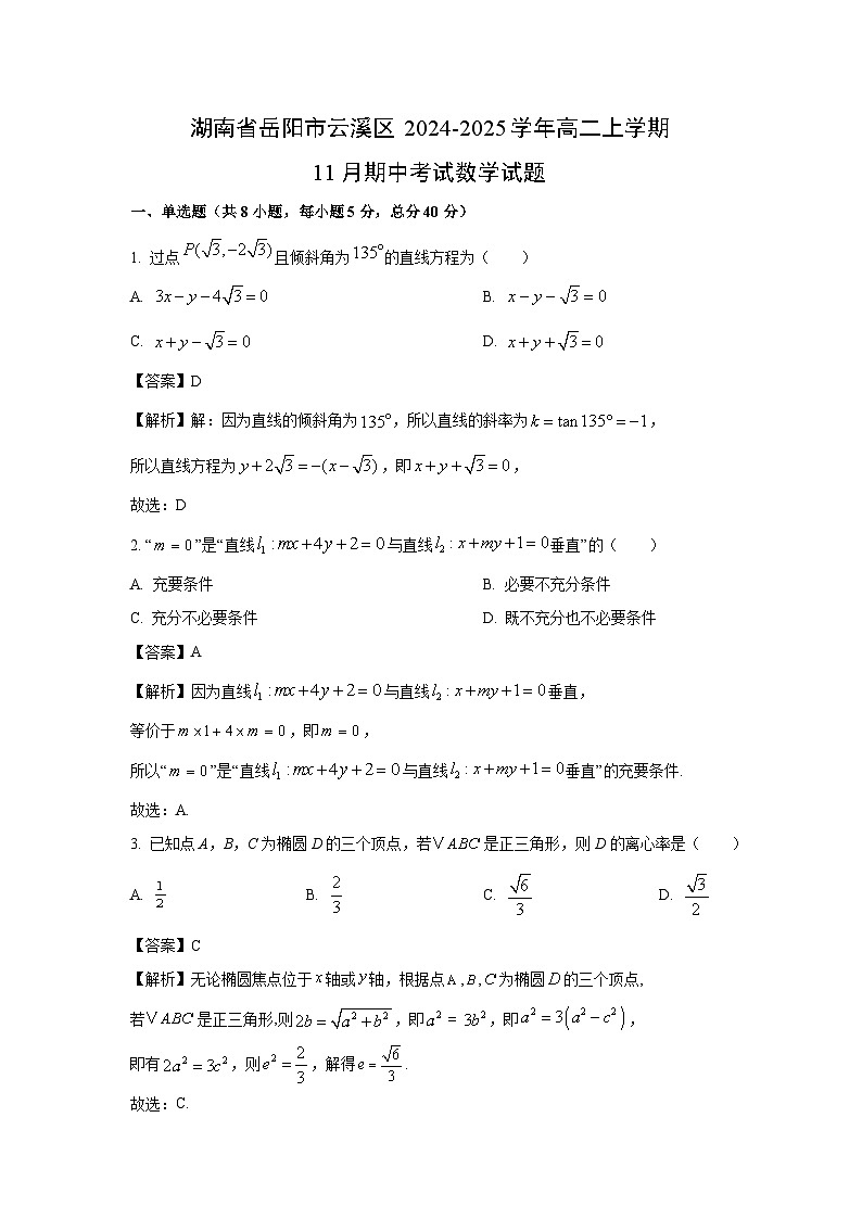 【数学】湖南省岳阳市云溪区2024-2025学年高二上学期11月期中考试试题（解析版）第1页