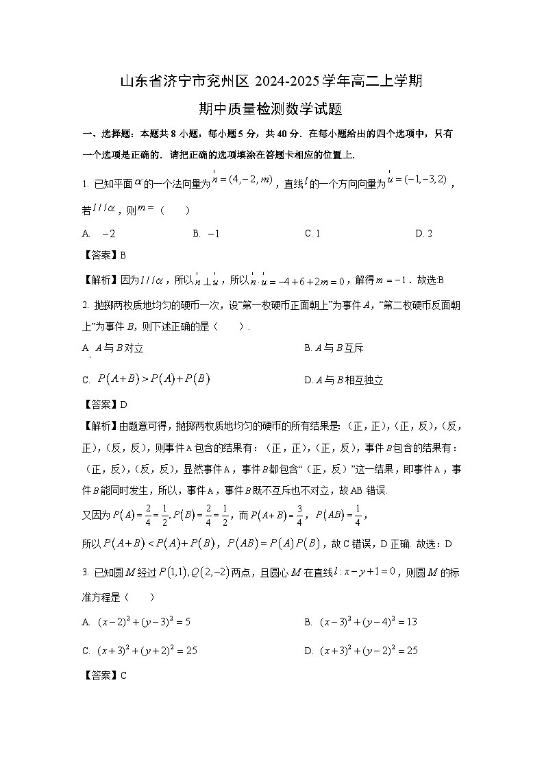 【数学】山东省济宁市兖州区2024-2025学年高二上学期期中质量检测试题（解析版）第1页