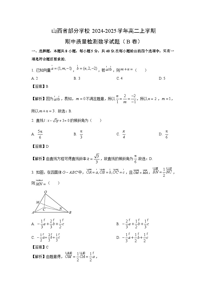 【数学】山西省部分学校2024-2025学年高二上学期期中质量检测试题（B卷）（解析版）第1页