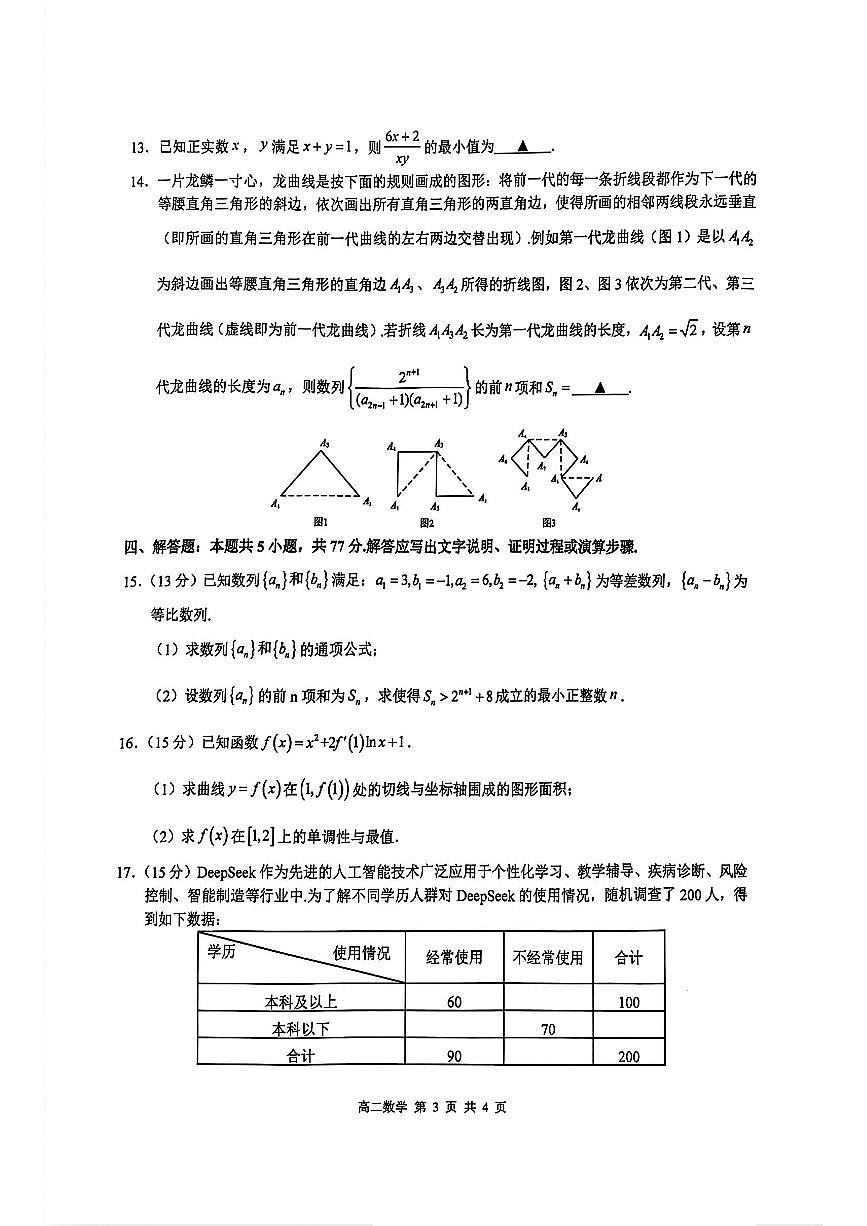 2025年江西上饶高二下学期期末数学试题及答案第3页