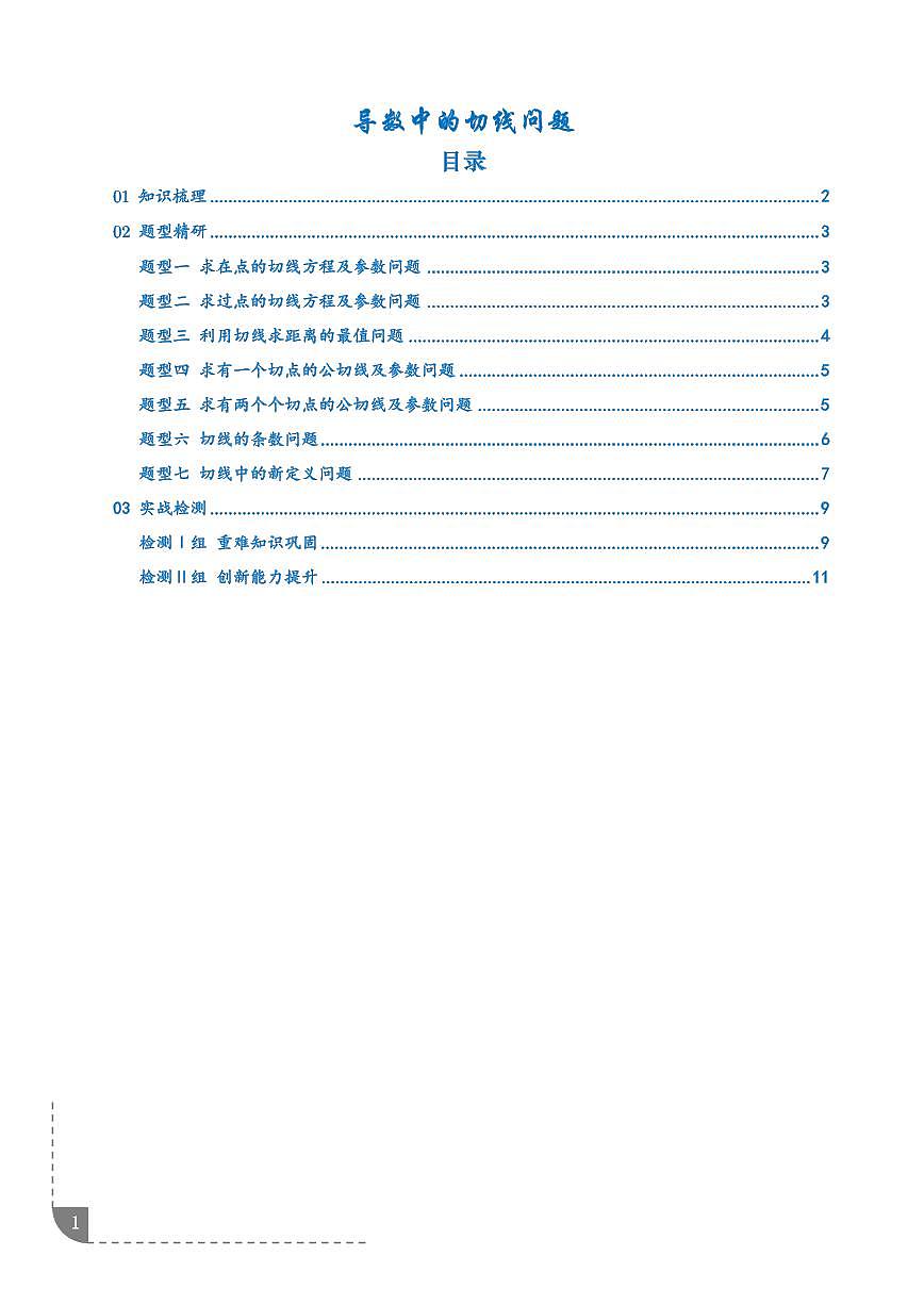 导数中的切线问题（学生版）第1页