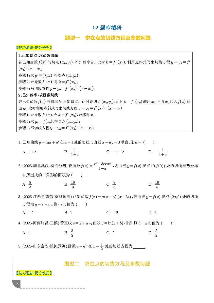 导数中的切线问题（学生版）第3页