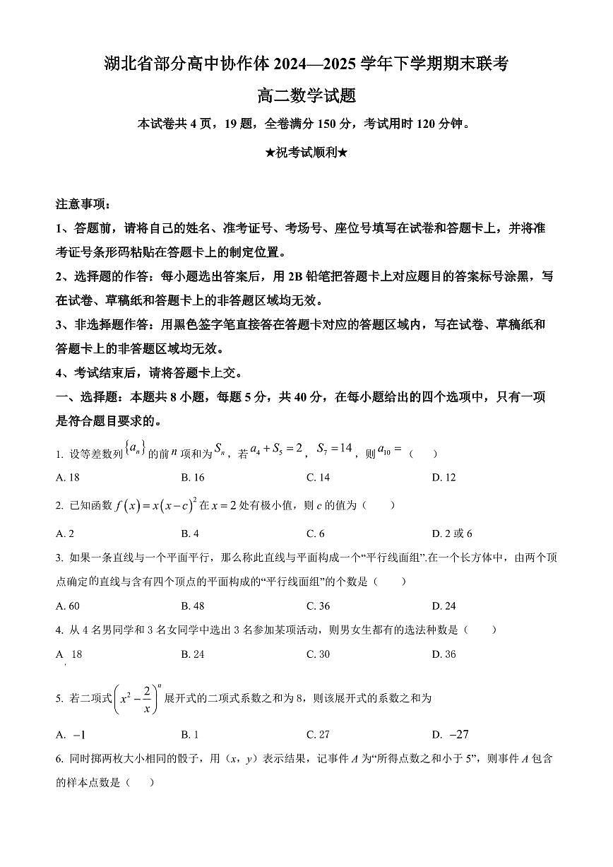 数学-湖北省部分高中协作体2024-2025学年高二下学期6月期末联考试题+答案第1页