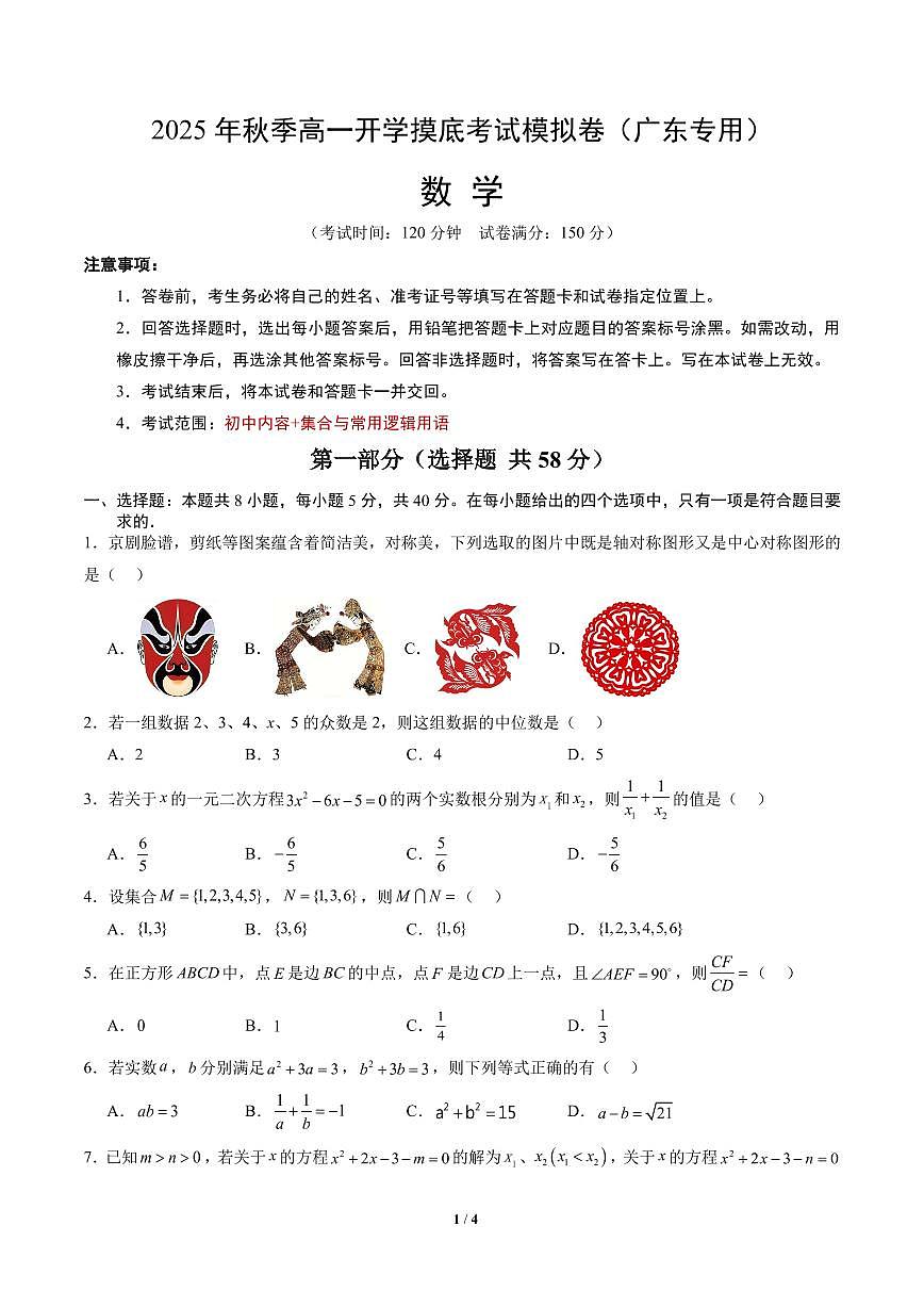2025年广东高一数学秋季开学摸底考数学试题第1页