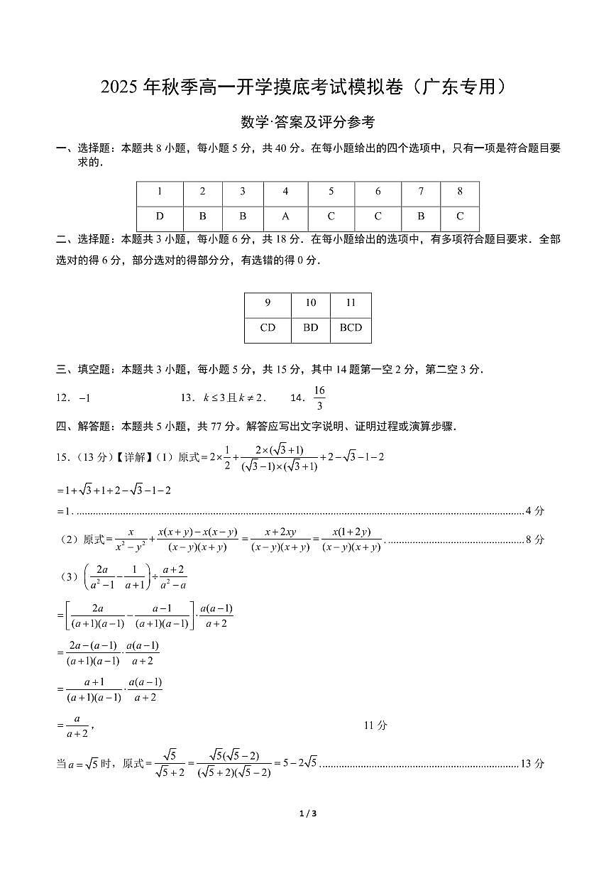 2025年广东高一数学秋季开学摸底考数学答案第1页
