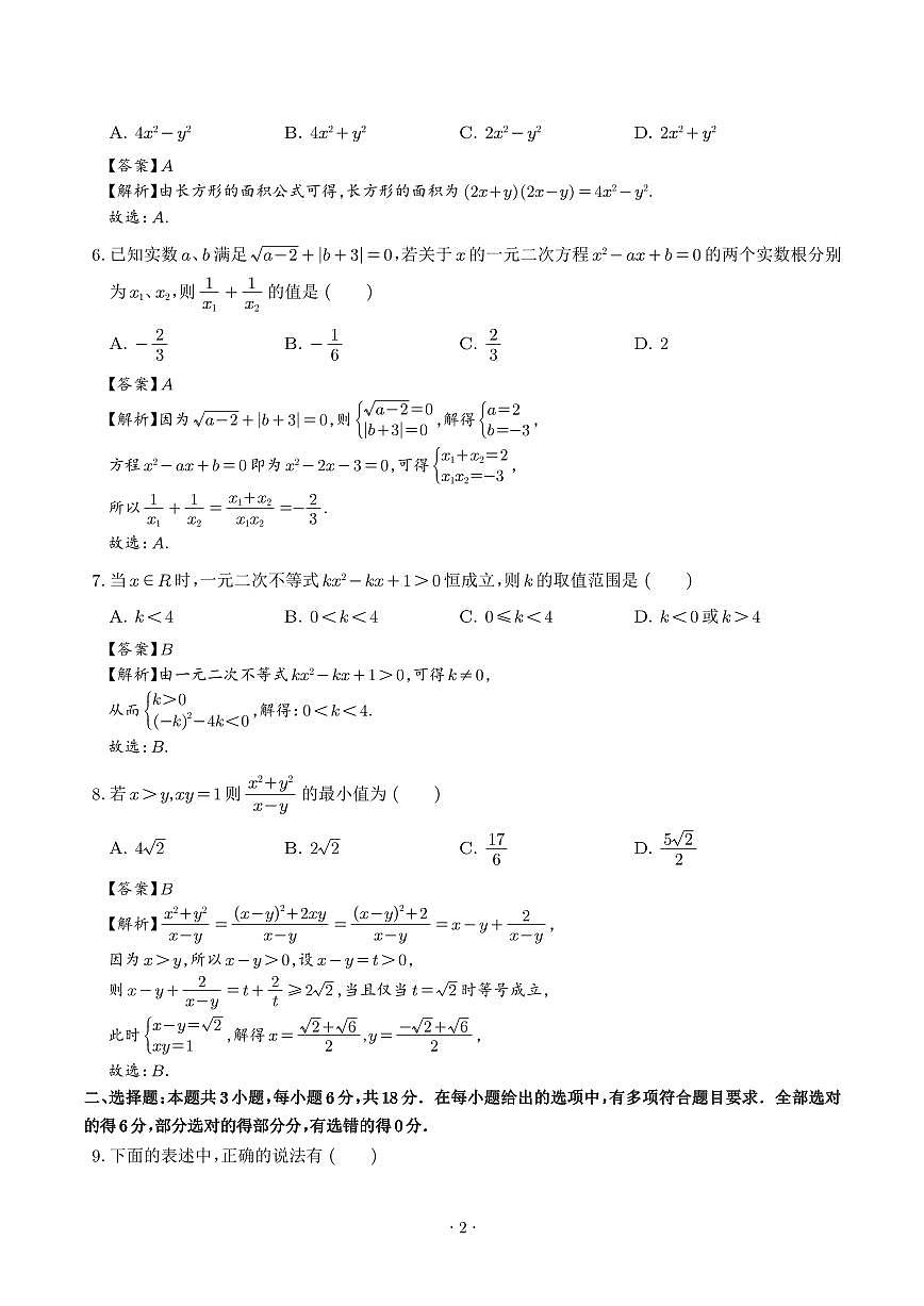 2025年高一数学秋季开学摸底考（人教B版2019）（解析版）第2页