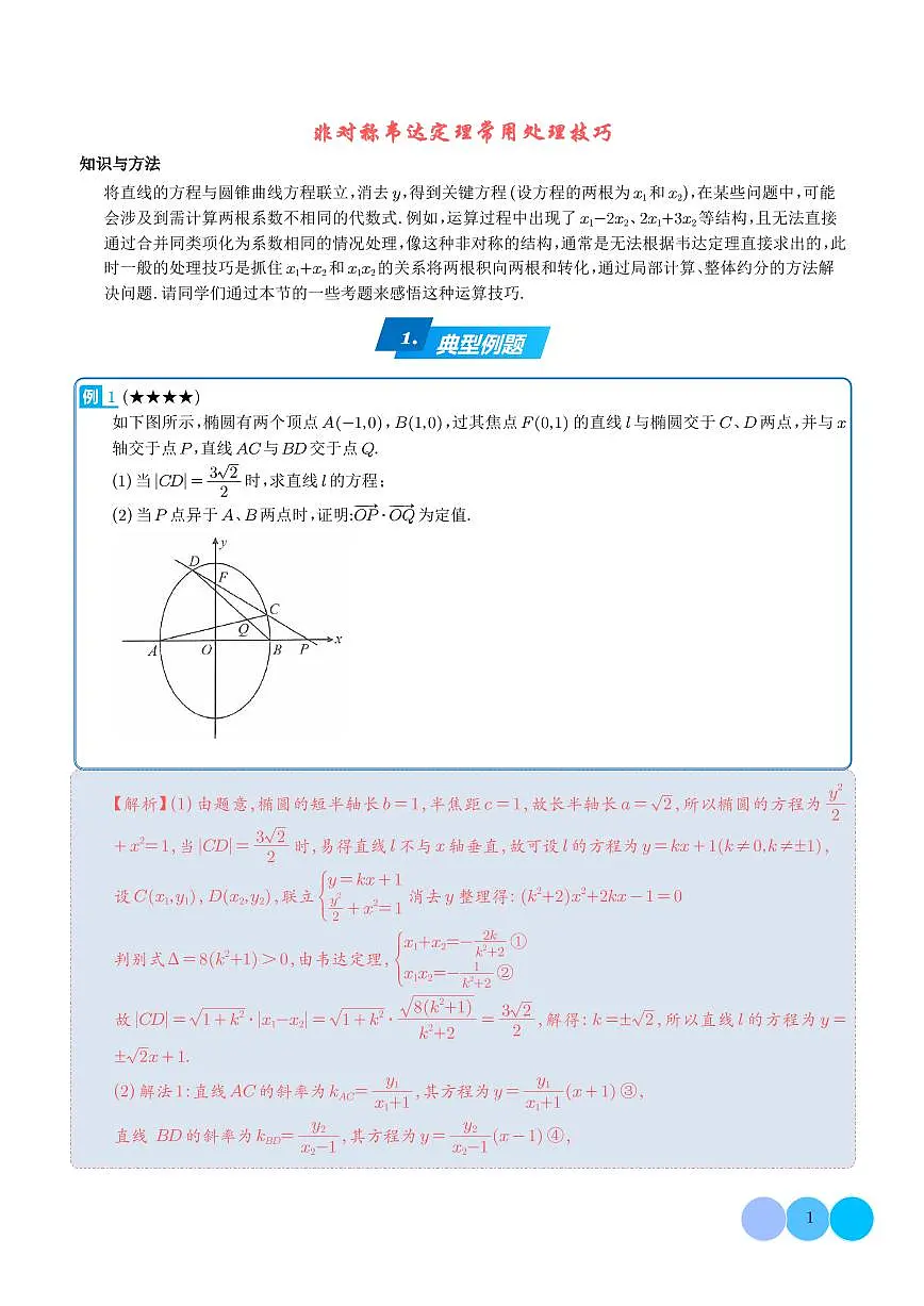 非对称韦达定理常用处理技巧-解析版第1页