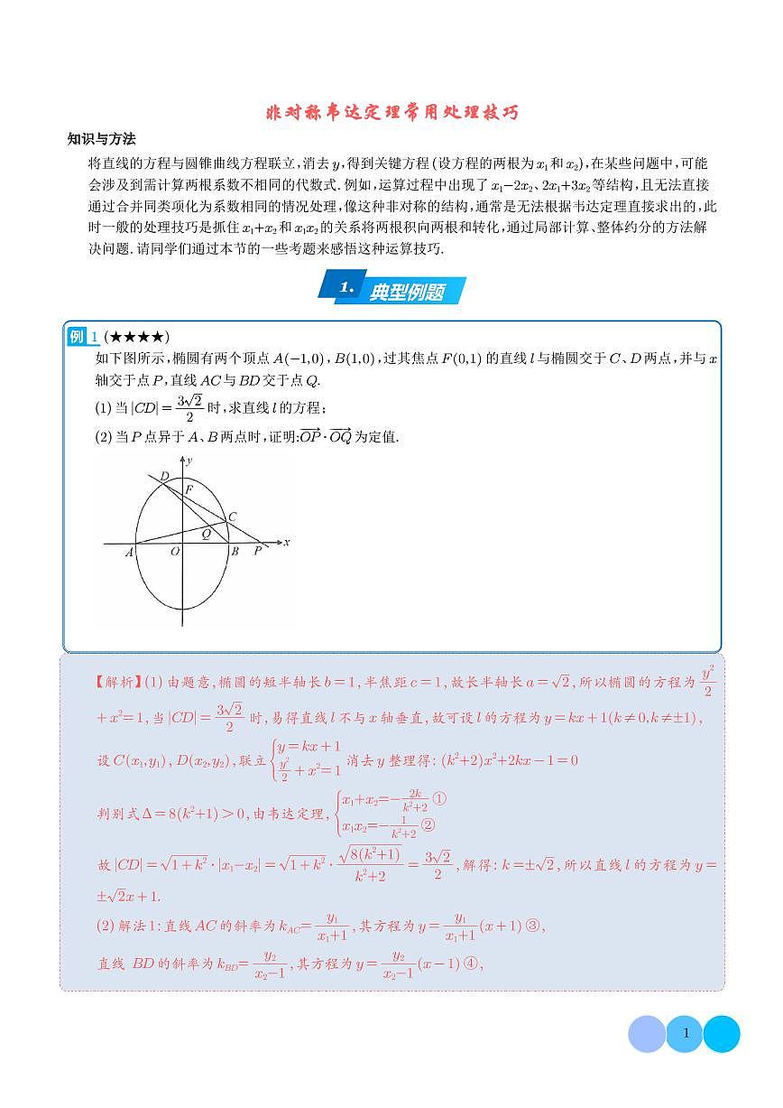 非对称韦达定理常用处理技巧-解析版第1页