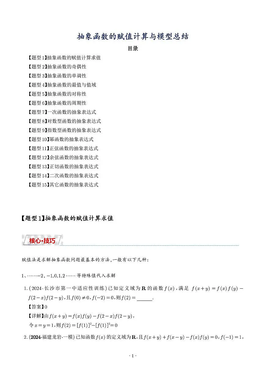 抽象函数的赋值计算与模型总结（解析版）第1页