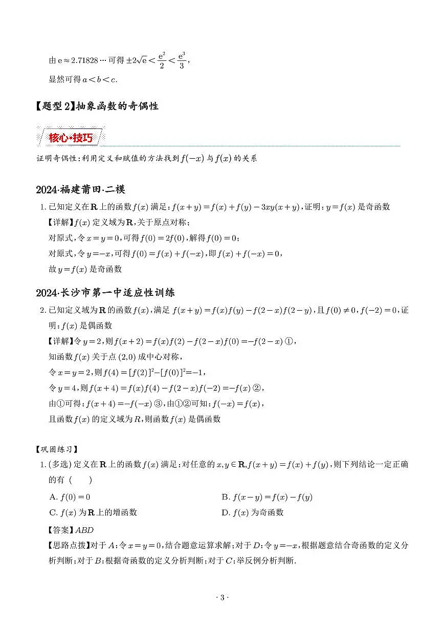 抽象函数的赋值计算与模型总结（解析版）第3页