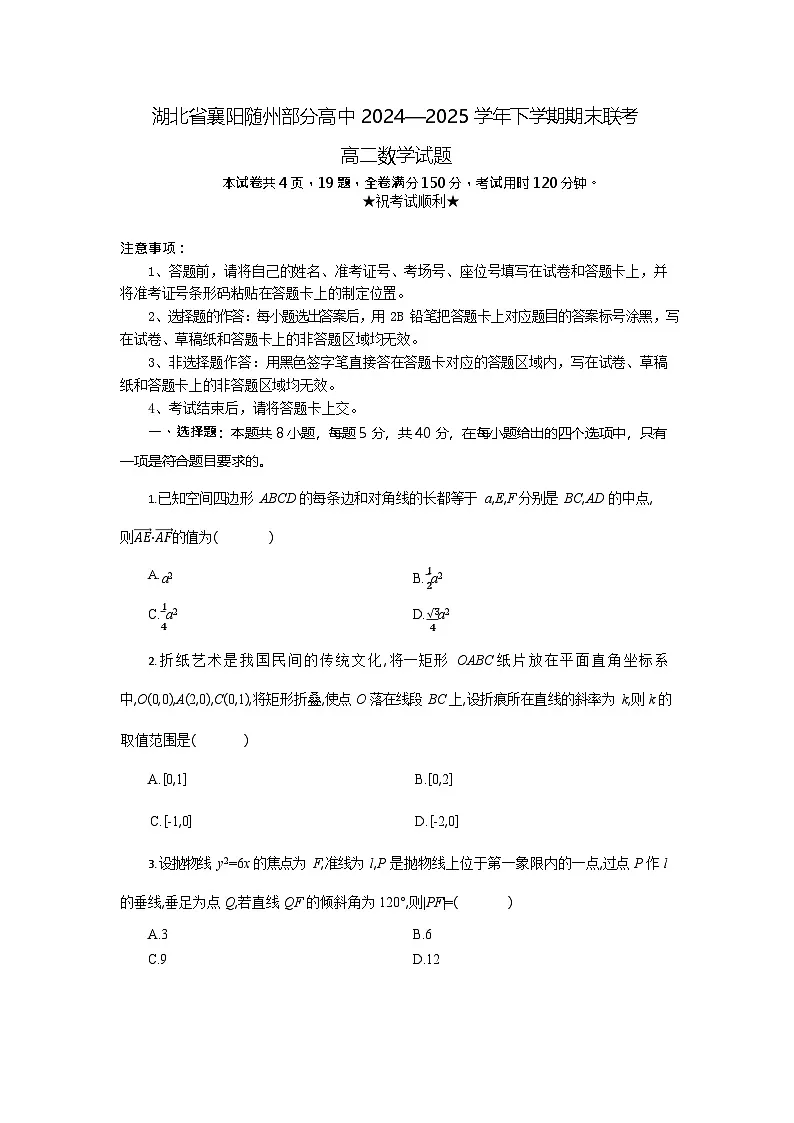 湖北省襄阳市高中2024-2025学年高二下学期期末联考数学试卷第1页