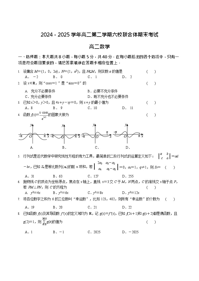 江苏省南京市六校联考2024-2025学年高二下学期期末考试 数学试卷第1页
